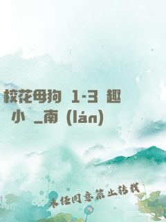 ?；腹穫?-3筆趣閣小說