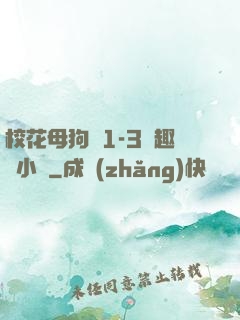 校花母狗們1-3筆趣閣小說