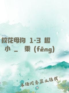 ?；腹穫?-3筆趣閣小說