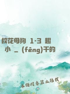 ?；腹穫?-3筆趣閣小說