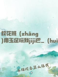 ?；ò嚅L(zhǎng)用玉足玩我jiji巴