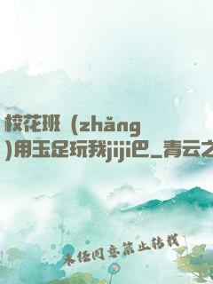 ?；ò嚅L(zhǎng)用玉足玩我jiji巴