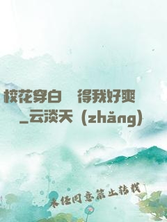 ?；ù┌捉z夾得我好爽視頻