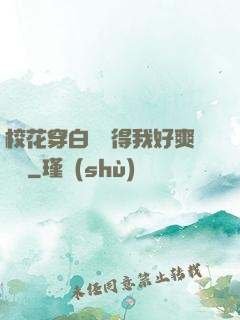 ?；ù┌捉z夾得我好爽視頻