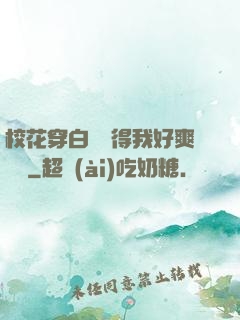 ?；ù┌捉z夾得我好爽視頻