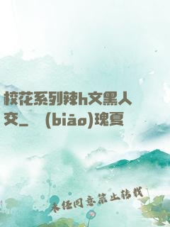 ?；ㄏ盗欣県文黑人宮交