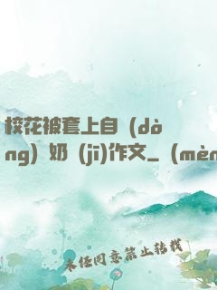 ?；ū惶咨献詣?dòng)擠奶機(jī)作文