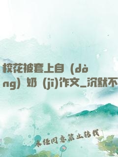?；ū惶咨献詣?dòng)擠奶機(jī)作文