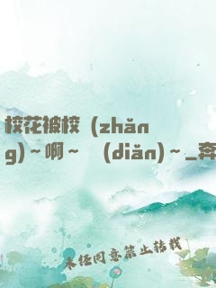 ?；ū恍ｉL(zhǎng)～啊～輕點(diǎn)～