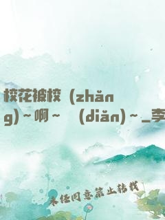 ?；ū恍ｉL(zhǎng)～啊～輕點(diǎn)～
