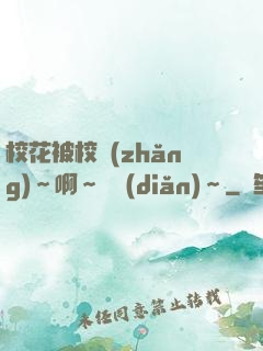 ?；ū恍ｉL(zhǎng)～啊～輕點(diǎn)～