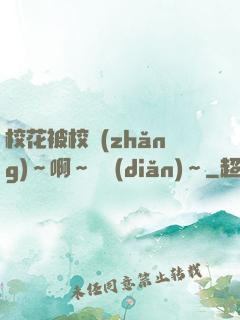 ?；ū恍ｉL(zhǎng)～啊～輕點(diǎn)～