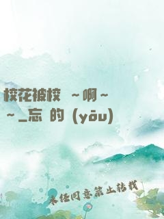 校花被校長～啊～輕點～