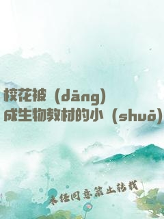 ?；ū划?dāng)成生物教材的小說(shuō)