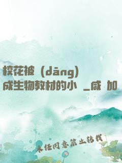 ?；ū划?dāng)成生物教材的小說