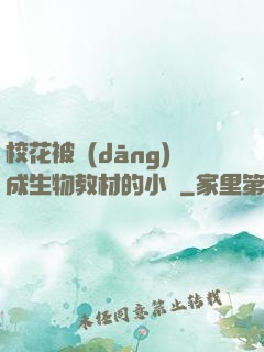 ?；ū划?dāng)成生物教材的小說