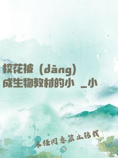 ?；ū划?dāng)成生物教材的小說