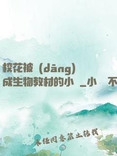 ?；ū划?dāng)成生物教材的小說