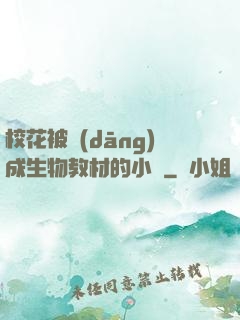 ?；ū划?dāng)成生物教材的小說