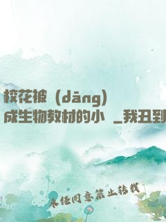?；ū划?dāng)成生物教材的小說