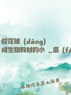 ?；ū划?dāng)成生物教材的小說