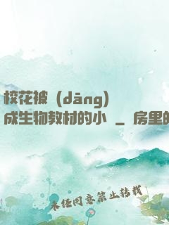 ?；ū划?dāng)成生物教材的小說