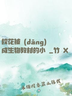 ?；ū划?dāng)成生物教材的小說