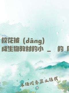 ?；ū划?dāng)成生物教材的小說