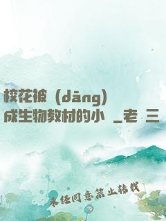 ?；ū划?dāng)成生物教材的小說