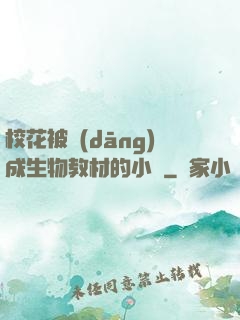 ?；ū划?dāng)成生物教材的小說