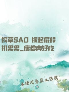 校草SAO貨撅起屁股扒男男