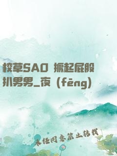 校草SAO貨撅起屁股扒男男