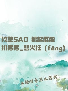 校草SAO貨撅起屁股扒男男
