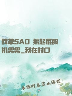 校草SAO貨撅起屁股扒男男
