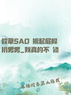 校草SAO貨撅起屁股扒男男