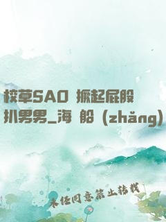 校草SAO貨撅起屁股扒男男