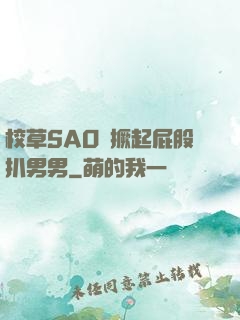 校草SAO貨撅起屁股扒男男