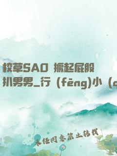 校草SAO貨撅起屁股扒男男
