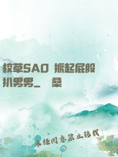 校草SAO貨撅起屁股扒男男