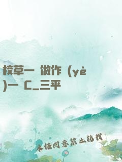 校草一邊做作業(yè)一邊C