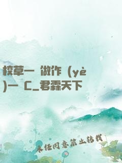 校草一邊做作業(yè)一邊C