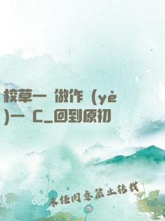 校草一邊做作業(yè)一邊C