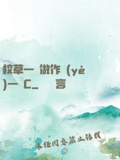 校草一邊做作業(yè)一邊C