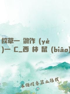 校草一邊做作業(yè)一邊C