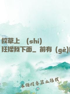 校草上課時(shí)狂揉我下面