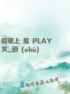 校草上課羞恥PLAY文