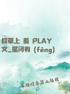 校草上課羞恥PLAY文