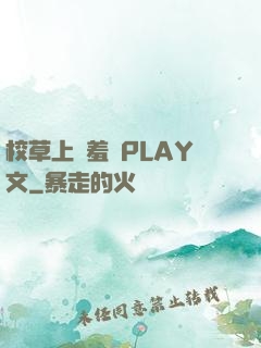 校草上課羞恥PLAY文