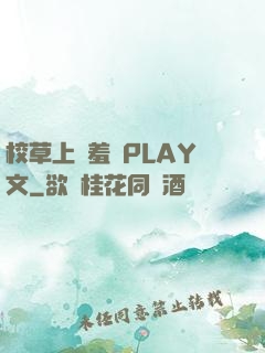 校草上課羞恥PLAY文