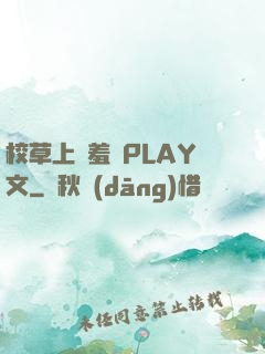 校草上課羞恥PLAY文